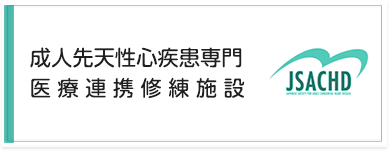 成人先天性心疾患専門 医療連携修練施設