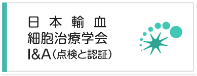 日本輸血 細胞治療学会 Ｉ＆Ａ（点検と認証）