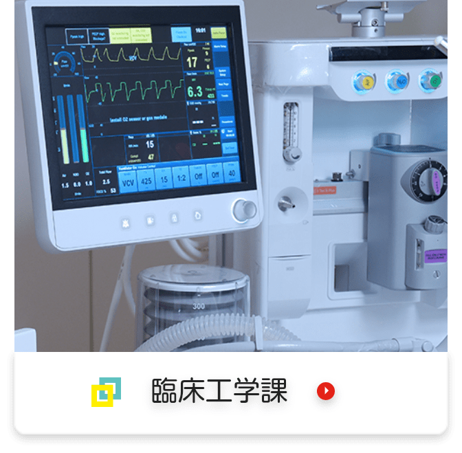 臨床工学課